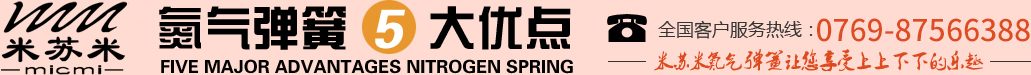 氮?dú)鈴椈?大優(yōu)點(diǎn)，全國(guó)客戶服務(wù)熱線：0755-27563226，米蘇米氮?dú)鈴椈勺屇硎苌仙舷孪碌臉啡? title=